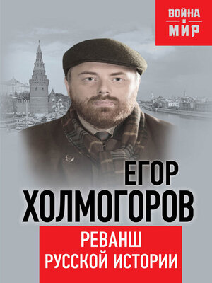cover image of Реванш русской истории